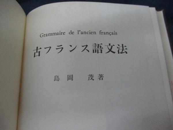 フランス語統辞論 島岡茂著 古フランス語文法(島岡茂 著) / 古本、中古本、古書籍の通販は「日本の