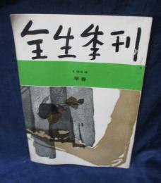 季刊　全生　2号/昭和38年12月号/体癖について　野口晴哉　他/整体協会 112P