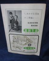 季刊　全生　2号/昭和38年12月号/体癖について　野口晴哉　他/整体協会 112P