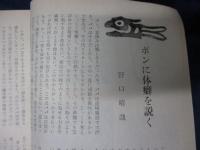 季刊　全生　2号/昭和38年12月号/体癖について　野口晴哉　他/整体協会 112P