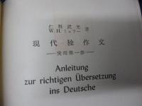現代独作文  実用第一歩