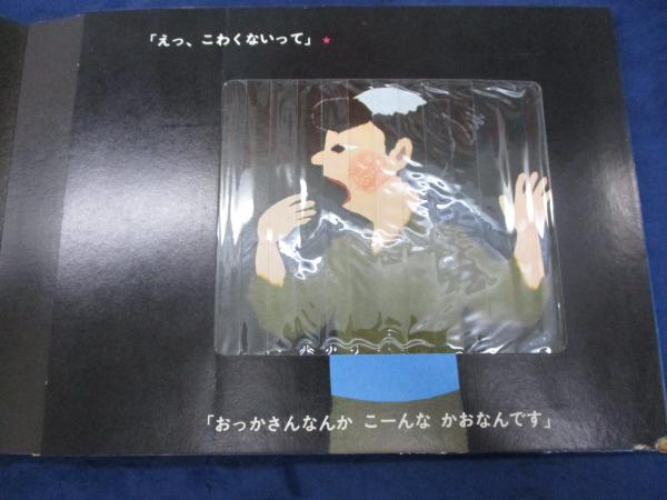 バンダイのうごくえほん / こーんなかお (せなけいこ) / 古本、中古本