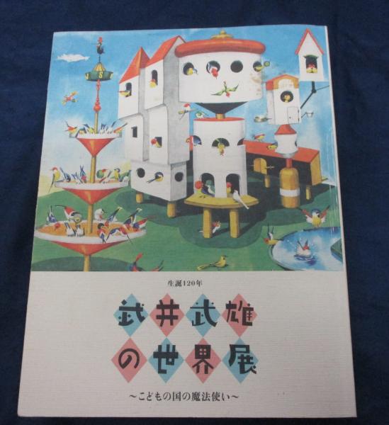 奇術師登場 武井武雄 1974年出版　176/500 奇術師登場 武井武雄 1974年出版 176/500
