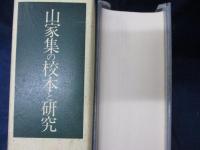 山家集の校本と研究