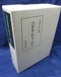 山家集の校本と研究