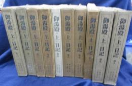 御湯殿の上の日記　全10巻揃