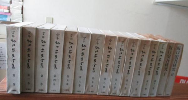 13冊セット【古本】 本・雑誌・漫画 坂口安吾全集 全13巻 冬樹社