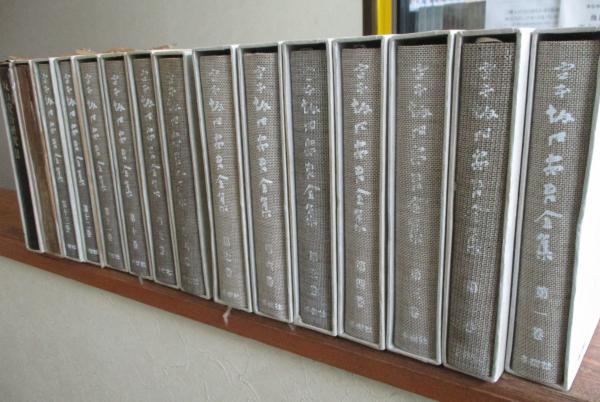 定本 坂口安吾全集/全13巻＋研究2冊/ 全15冊揃(坂口安吾著 ; [奥野健男