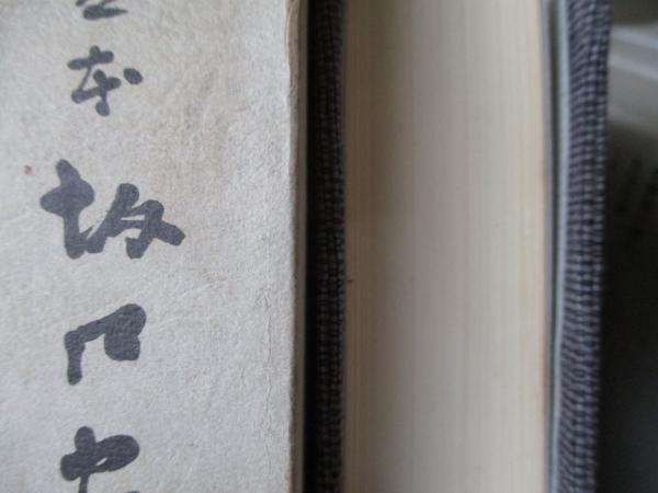 定本 坂口安吾全集/全13巻＋研究2冊/ 全15冊揃(坂口安吾著 ; [奥野健男