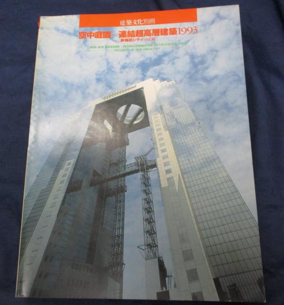 建築文化別冊 空中庭園・連結超高層建築1993 新梅田シティの記録