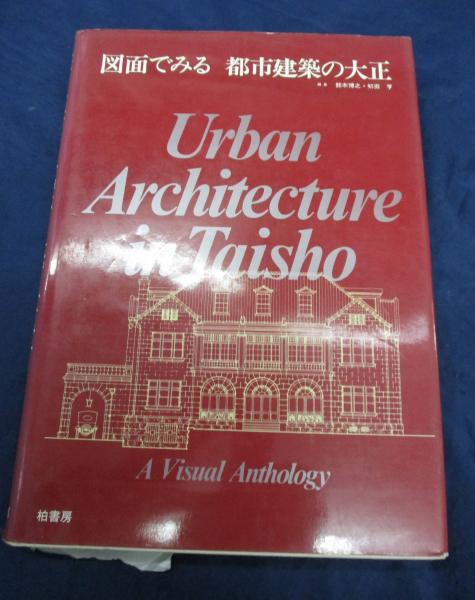 図面でみる都市建築の大正(鈴木博之, 初田亨 編) / 古本、中古本、古