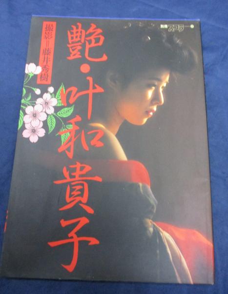 叶和貴子 1988 CALENDAR  ※撮影  藤井秀樹 叶和貴子 1988 CALENDAR ※撮影 藤井秀樹 【公式通販】