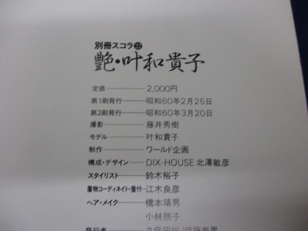 艶・叶和貴子(藤井秀樹 撮影) / 古本、中古本、古書籍の通販は「日本の