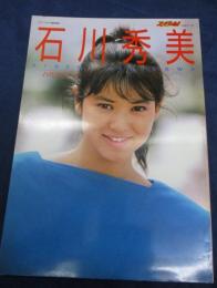 石川秀美 写真集 トロピカル ヌーン/アリーナ37℃　臨時増刊