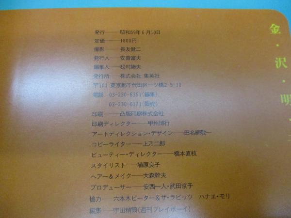 金沢明子写真集(長友健二 撮影) / 古本、中古本、古書籍の通販は「日本
