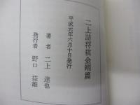 二上詰将棋　金剛編