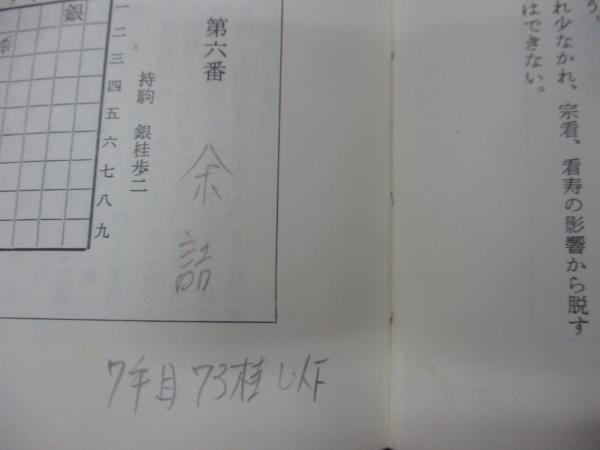 改訂版 将棋魔法陣 (二上達也) / 古本、中古本、古書籍の通販は