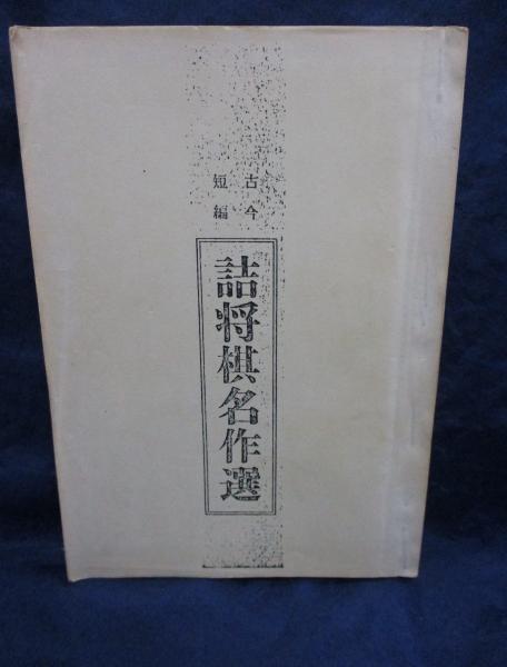 古今短編 詰将棋名作選/複製本 / 古本、中古本、古書籍の通販は「日本