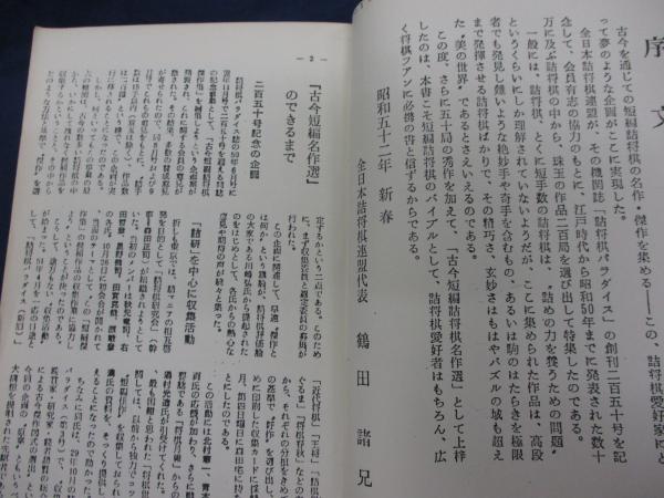 古今短編 詰将棋名作選/複製本 / 古本、中古本、古書籍の通販は「日本