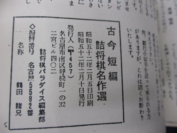 古今短編 詰将棋名作選/複製本 / 古本、中古本、古書籍の通販は「日本