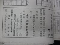 七手詰 傑作集　続・続々とも 3冊セット/複製本