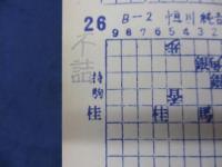 詰将棋　風ぐるま誌・作品集(下) 青焼き/複製本