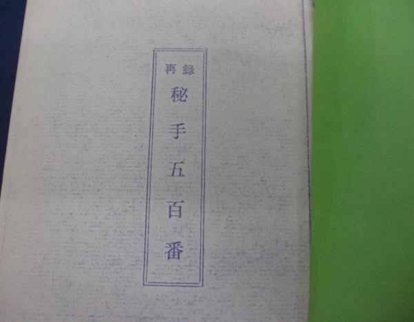 再録 秘手五百番 /青焼き/複製本 (大道棋人編) / 古本、中古本、古書籍 