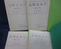 詰将棋　古図式全書　1-10巻　10冊セット/青焼き/複製本/書き込み有。