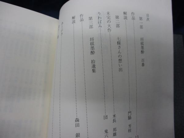将棋墨酔 詰将棋集(七条兼三 著) / ブックサーカス / 古本、中古