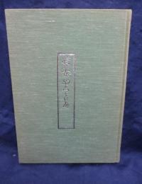 将棋　駒くらべ/宗看首書・象戲作物/三世名人/詰将棋集