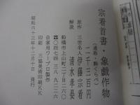 将棋　駒くらべ/宗看首書・象戲作物/三世名人/詰将棋集