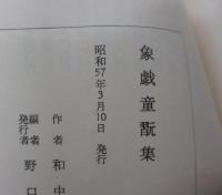 象戯童翫集