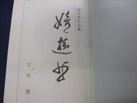 詰将棋作品集「嬉遊曲」吉田健著　第一作品集　