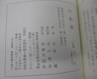 詰将棋作品集「小夜曲」吉田健著　第二作品集　将棋天国社