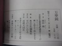 万華鏡 詰将棋集