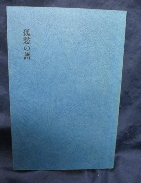 孤愁の譜 詰将棋作品集(谷口 均著) / 古本、中古本、古書籍の