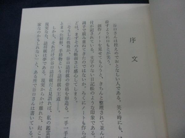 谷口　均「孤愁の譜」など全20冊！詰将棋作家集合！詰将棋　付録 Amazon | 谷口 均「孤愁の譜」など全20冊!詰将棋作家集合!詰将棋