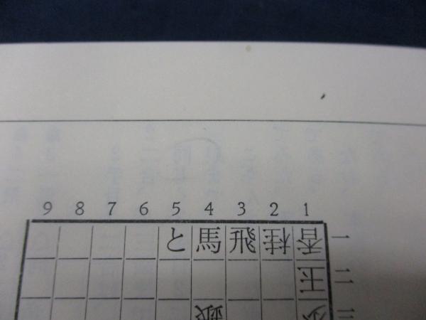 孤愁の譜 詰将棋作品集(谷口 均著) / 古本、中古本、古書籍の