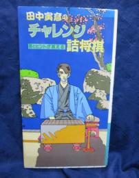 田中寅彦のチャレンジ詰将棋  答とヒントが消える