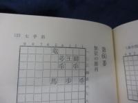 実戦型 詰将棋　