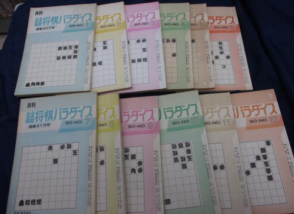 詰将棋パラダイス2009年1〜12月号 詰将棋パラダイス2010年1〜12月号 詰将棋パラダイス 1990年/平成2年1月-12月号/12冊揃/書き込み有