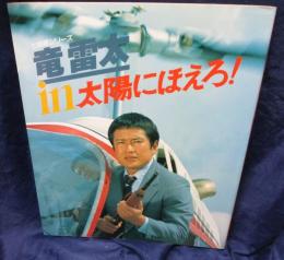 竜雷太in太陽にほえろ! 　七曲署シリーズ