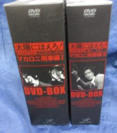 太陽にほえろ DVDBOX 1972-1973/マカロニ刑事編 1.2 2BOXセット/萩原健一