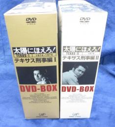 太陽にほえろ DVDBOX 1974-1975/テキサス刑事編 1.2 2BOXセット/勝野洋
