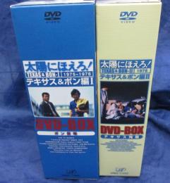 太陽にほえろ DVDBOX 1975-1976/1.2 2BOXセット/ボン登場/テキサス＆ボン編/テキサス殉職/勝野洋・宮内淳