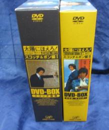 太陽にほえろ DVDBOX 1976/1.2 2BOXセット/スコッチ刑事登場/スコッチ＆ボン編/