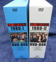 太陽にほえろ DVDBOX 1980/1.2 2BOXセット/スコッチ刑事復帰・殿下殉職・ドクター刑事登場他