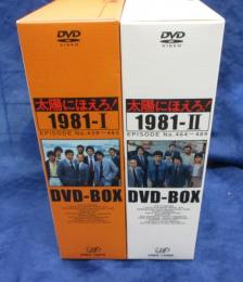 太陽にほえろ DVDBOX 1981/1.2 2BOXセット/山さんがボスを撃つ・ラガー刑事登場他