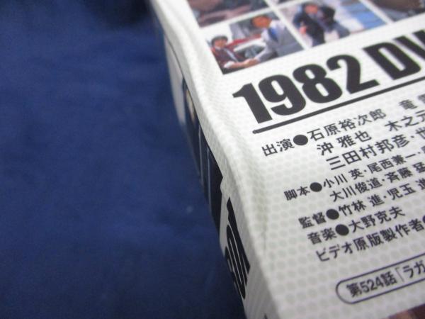 太陽にほえろ DVDBOX 1982/スコッチよ静かに眠れ・ジプシー刑事 太陽にほえろ DVDBOX 1982/スコッチよ静かに眠れ・ジプシー刑事