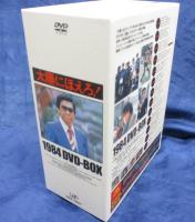 太陽にほえろ DVDBOX 1984/ボギー刑事殉職・ジプシー再び・マイコン刑事登場他